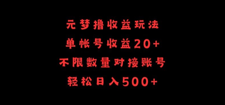 元梦撸收益玩法，单号收益20+，不限数量，对接账号，轻松日入500+【揭秘】-观智斋电商课程站