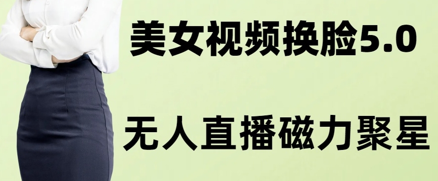 AI换L美女玩法5.0，配合无人直播小铃铛超快变现-观智斋电商课程站