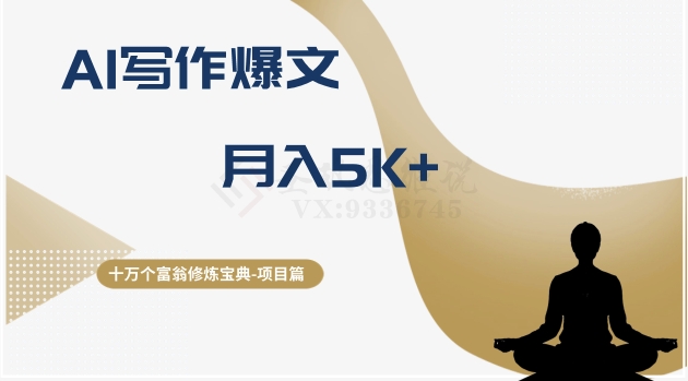 十万个富翁修炼宝典之12.AI写作爆文，月入5k+-观智斋电商课程站