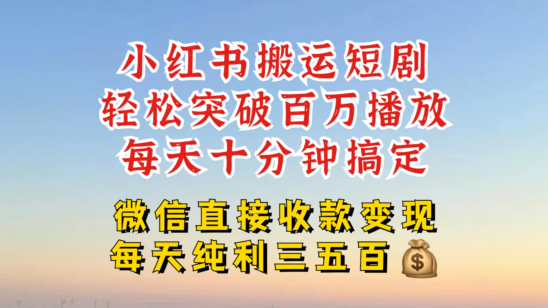 小红书搬运热门短剧，轻松爆流百万播放，每天引流几十人，搞个大几百块真的很简单-观智斋电商课程站