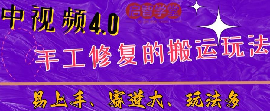 中视频4.0赛道：新手福音，一小时制作，三天过计划，7天看效果【揭秘】-观智斋电商课程站