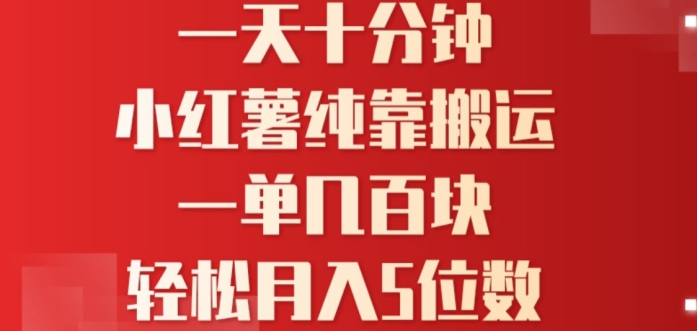 一天10分钟，小红书全靠搬运，一单几百块，轻松月入4位数-观智斋电商课程站