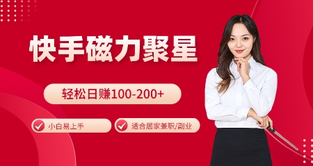 快手磁力聚星火爆全网，小白易上手，轻松日入100-200+，居家操作-更新玩法【揭秘】-观智斋电商课程站