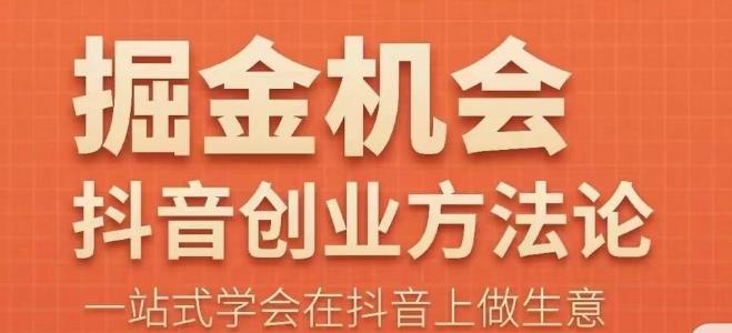 王泽旭·抖音创业方法论，​抖音创业商业认知大课，一站式学会在抖音上做生意-观智斋电商课程站