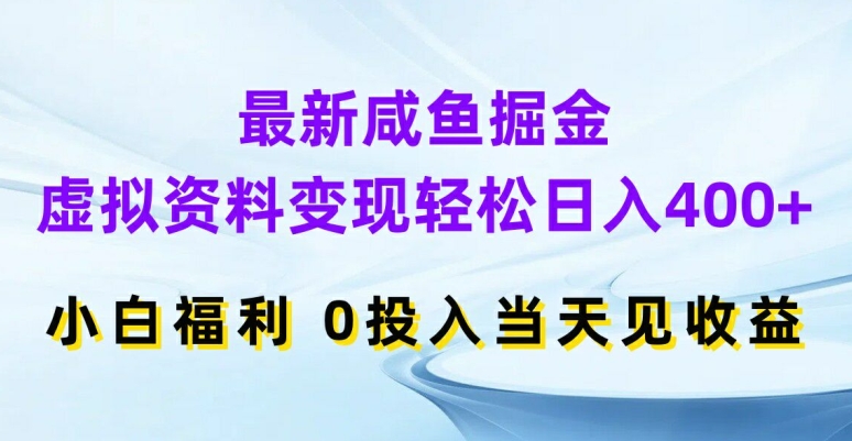 最新闲鱼掘金，虚拟资料变现，轻松日入400+，小白福利，0投入当天见收益【揭秘】-观智斋电商课程站