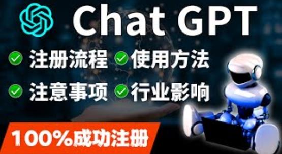 ChatGPT账号注册流程：超详细ChatGPT教学让你不走弯路不踩坑-观智斋电商课程站