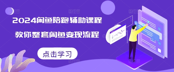 2024闲鱼陪跑辅助课程，教你整套闲鱼变现流程-观智斋电商课程站