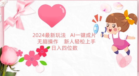 2024最新玩法，AI一键生成图文带货， 无脑操作，新人轻松上手【揭秘】-观智斋电商课程站