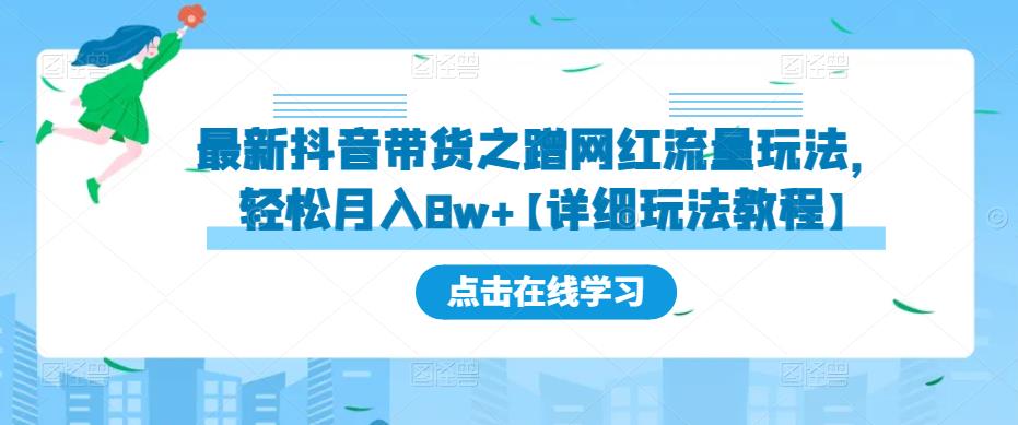 最新抖音带货之蹭网红流量玩法，轻松月入8w+【详细玩法教程】-观智斋电商课程站