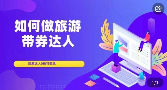 如何做旅游带券达人，​零粉开通达人团购，旅游达人0粉可变现-观智斋电商课程站