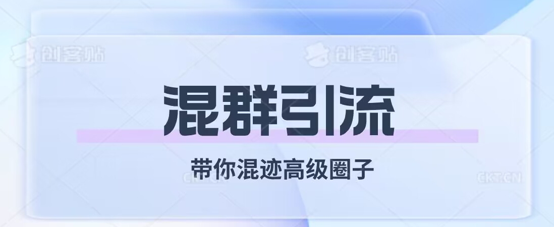 经久不衰的混群引流，带你混迹高级圈子-观智斋电商课程站
