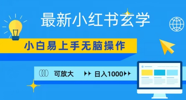 小红书玄学项目，无脑搬运，日入1000+-观智斋电商课程站