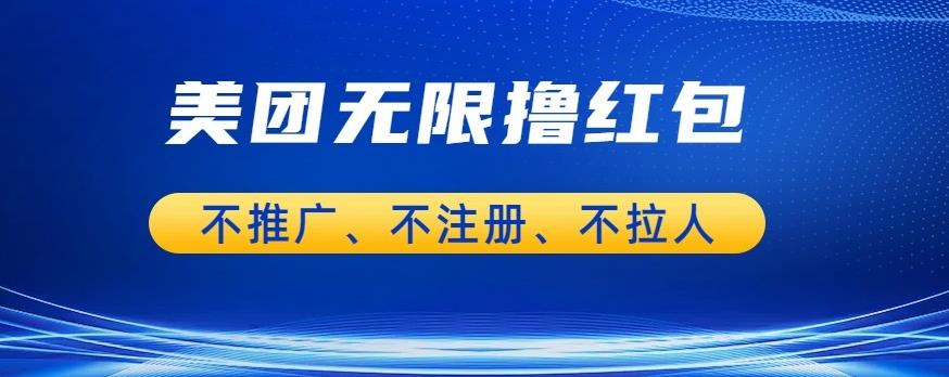 美团商家无限撸金-不注册不拉人不推广，只要有时间一天100单也可以【揭秘】-观智斋电商课程站