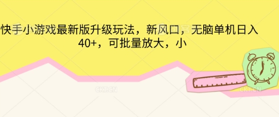 快手小游戏最新版升级玩法，新风口，无脑单机日入40+，可批量放大-观智斋电商课程站