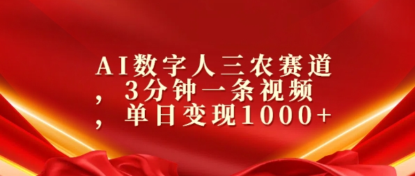 AI数字人三农赛道，3分钟一条视频，单日变现几张-观智斋电商课程站