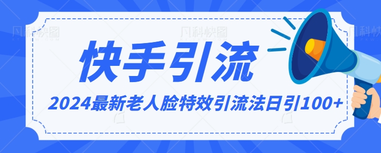 2024全网最新讲解老人脸特效引流方法，日引流100+，制作简单，保姆级教程【揭秘】-观智斋电商课程站