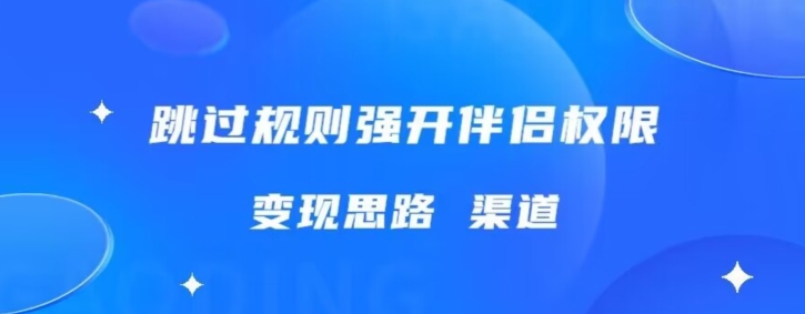 最新直播伴侣跳新规，外面收费688-观智斋电商课程站