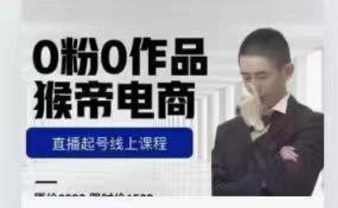 猴帝是7月份1600线上课更新两节，0粉0作品，直播起号线上课程-观智斋电商课程站