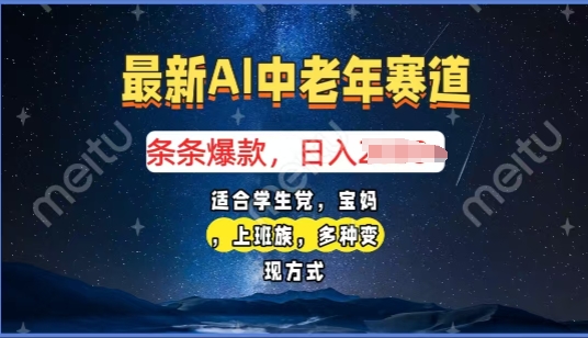 2025年最新AI中老年赛道，福禄寿财送财送福日入多张，有手就行，多平台通用-观智斋电商课程站