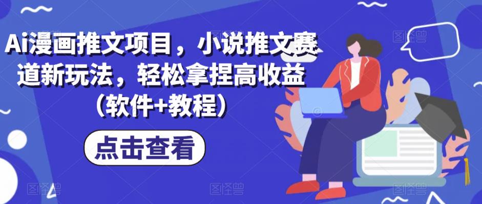 Ai漫画推文项目，小说推文赛道新玩法，轻松拿捏高收益（软件+教程）-观智斋电商课程站