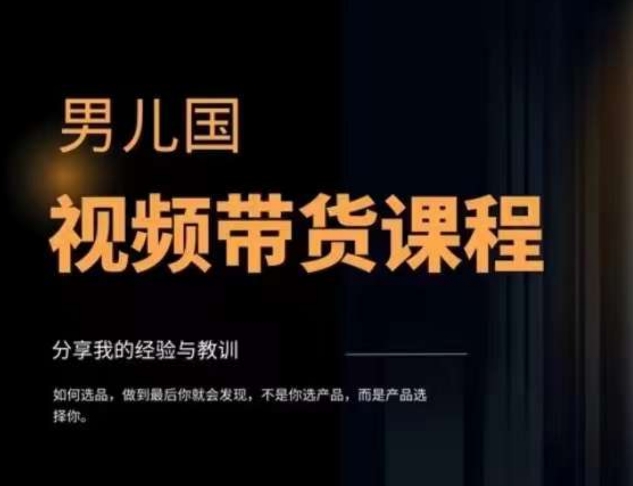男儿国·视频带货课程，视频带货是才‬最赚钱、最值得长期去做的方向，没有之一，变现简单直接-观智斋电商课程站