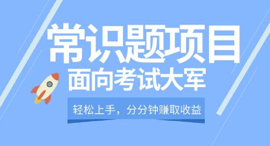 轻松操作，面向考试大军，分分钟利用常识题创收-观智斋电商课程站