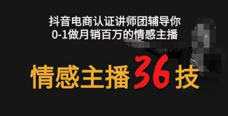 情感主播36技+镜头表现力，辅导你0-1做月销百万的情感主播-观智斋电商课程站