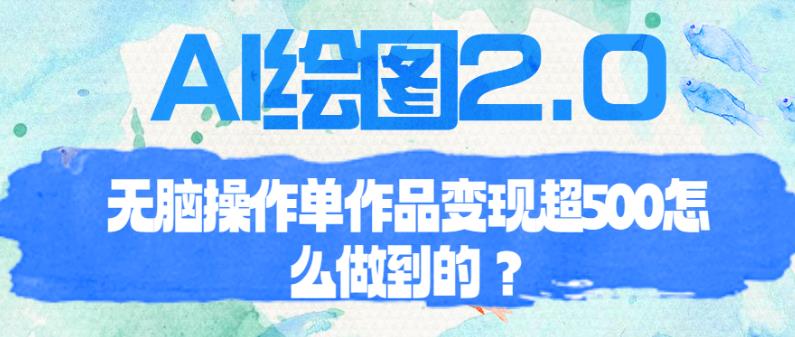 AI绘图2.0无脑操作单作品变现超500【揭秘】-观智斋电商课程站