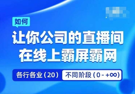 企业矩阵直播霸屏实操课，让你公司的直播间在线上霸屏霸网-观智斋电商课程站