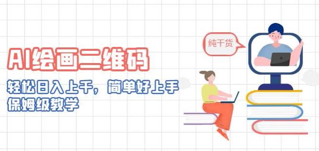 AI绘画二维码，轻松日入上千，简单好上手，保姆级教学-观智斋电商课程站