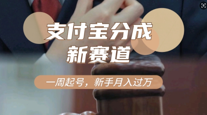 支付宝分成计划，新赛道，利用刑侦纪实视频，一周起号，新手小白也能月入过万-观智斋电商课程站