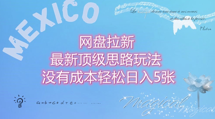网盘拉新最新顶级思路玩法没有成本，轻松日入5张-观智斋电商课程站