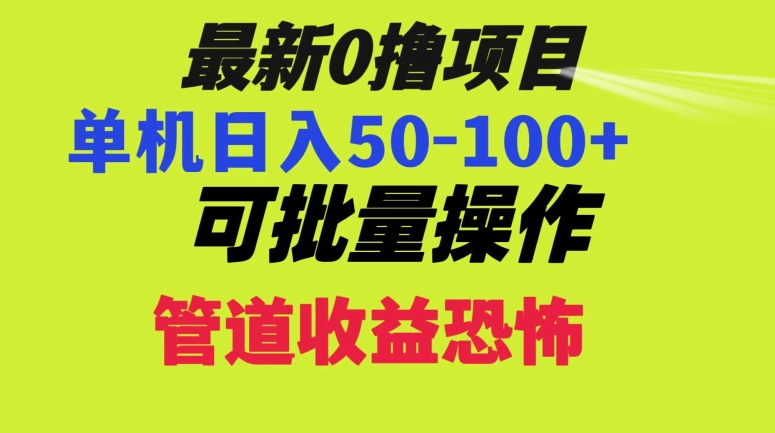 0撸项目，单机日入50-100+，批量操作，一天300轻松-观智斋电商课程站