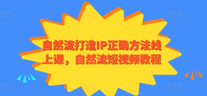 自然流打造IP正确方法线上课，自然流短视频教程-观智斋电商课程站