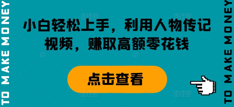 小白轻松上手，利用人物传记视频，赚取高额零花钱-观智斋电商课程站