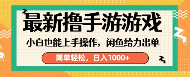 最新撸手游游戏，小白也能上手操作，闲鱼暴力引流，简单轻松，日入1k-观智斋电商课程站