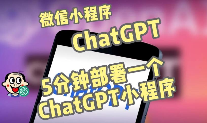 全网首发-ChatGPT3.1微信小程序部署搭建，自带流量主版本【源码+教程】-观智斋电商课程站