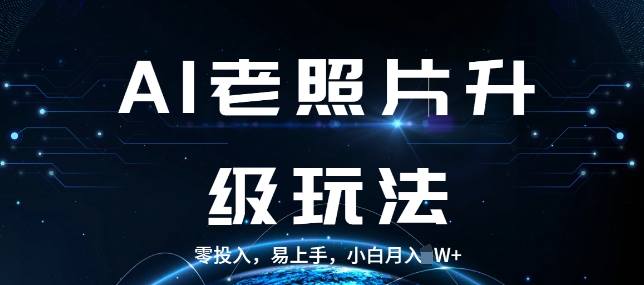 AI老照片升级玩法，零投入，易上手，小白月入过W-观智斋电商课程站
