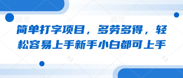 简单打字项目，多劳多得，轻松容易上手新手小白都可上手-观智斋电商课程站