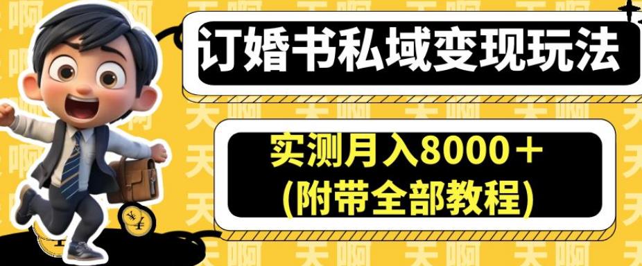 订婚书私域变现玩法，实测月入8000＋(附带全部教程)【揭秘】-观智斋电商课程站