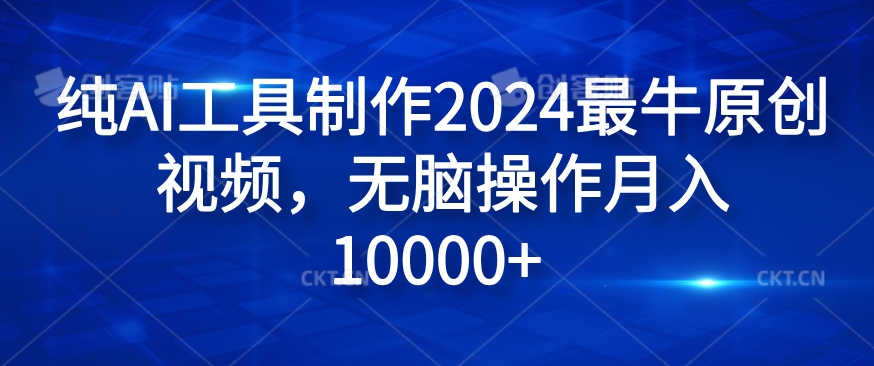 纯AI工具制作2024最牛原创视频，无脑操作月入1W+【揭秘】-观智斋电商课程站