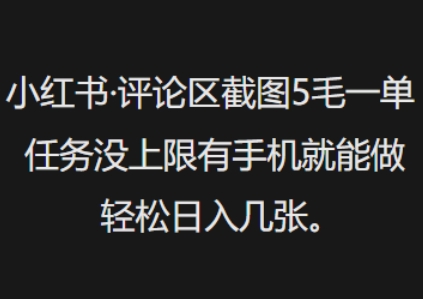 小红书评论区截图5毛一单，任务没上限有手机就能做，轻松日入几张-观智斋电商课程站