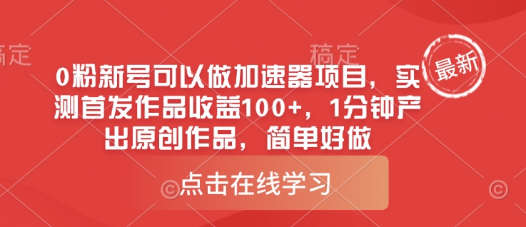 0粉新号可以做的加速器项目，实测首发作品收益100+，1分钟产出原创作品，简单好做-观智斋电商课程站