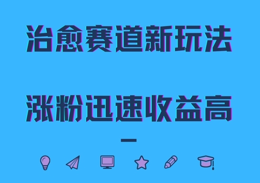 治愈赛道新玩法，治愈文案结合奶奶形象，涨粉迅速收益高【揭秘】-观智斋电商课程站