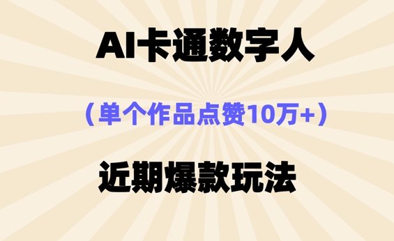 AI卡通数字⼈，近期爆款玩法，新⼿⼩⽩也可轻松操作-观智斋电商课程站