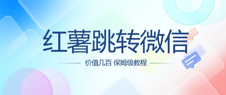 价值几百 红薯跳转微信名片制作教程-观智斋电商课程站
