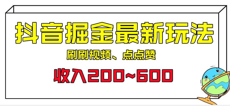 外面收费899的抖音掘金最新玩法，一个任务200~600【揭秘】-观智斋电商课程站