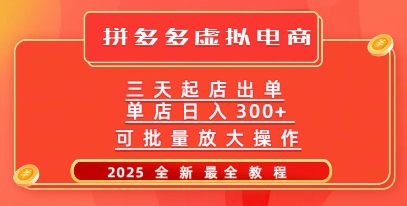 拼多多三天起店2025最新教程，批量放大操作，月入过W-观智斋电商课程站