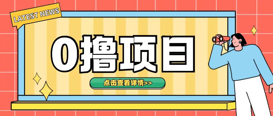 0撸项目，无需成本无脑操作只需转发朋友圈即可单日收入500+【揭秘】-观智斋电商课程站