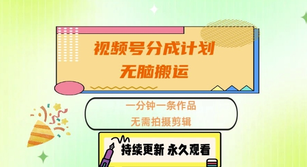视频号分成计划，无脑搬运，一分钟一条作品，无需拍摄剪辑的项目-观智斋电商课程站